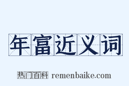 年富近义词是什么意思的图片